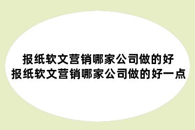 报纸软文营销哪家公司做的好 报纸软文营销哪家公司做的好一点